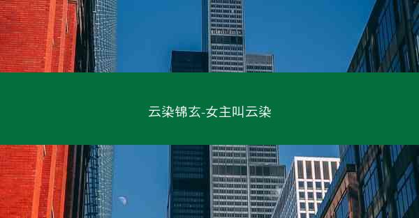云染锦玄-女主叫云染 云染锦玄-女主叫云染