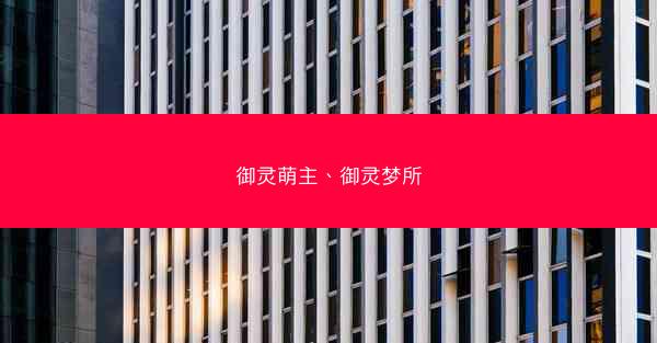 御灵萌主、御灵梦所