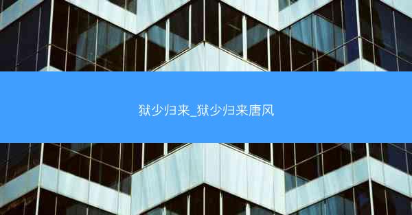狱少归来_狱少归来唐风