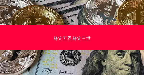 缘定五界,缘定三世