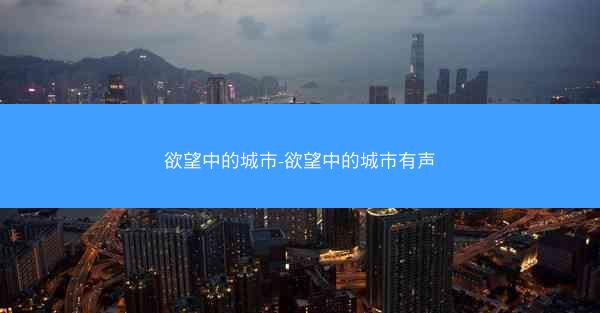 欲望中的城市-欲望中的城市有声