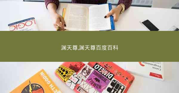 渊天尊,渊天尊百度百科