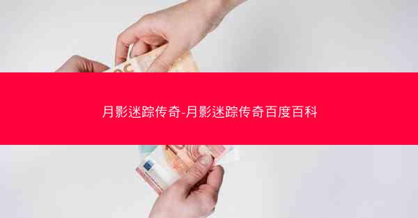 月影迷踪传奇-月影迷踪传奇百度百科