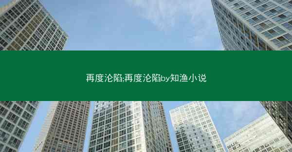 再度沦陷;再度沦陷by知渔小说