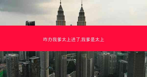咋办我爹太上进了,我爹是太上