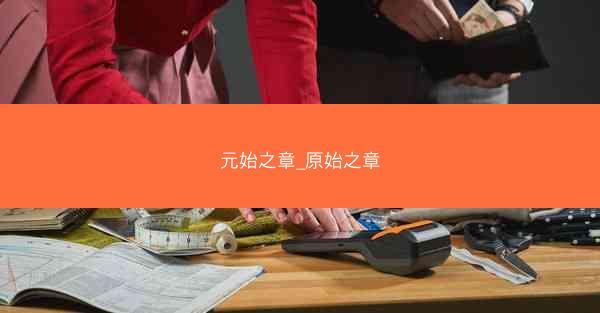 元始之章_原始之章