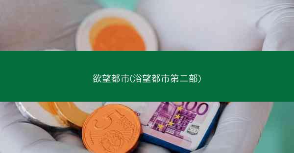 欲望都市(浴望都市第二部)