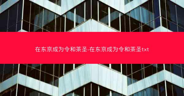 在东京成为令和茶圣-在东京成为令和茶圣txt