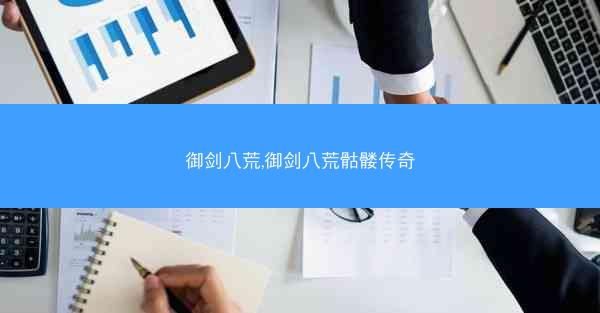 御剑八荒,御剑八荒骷髅传奇