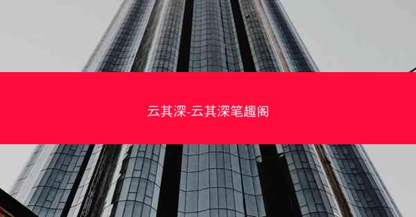 云其深-云其深笔趣阁