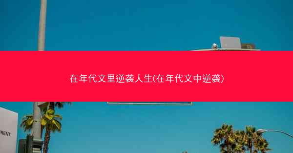 在年代文里逆袭人生(在年代文中逆袭)