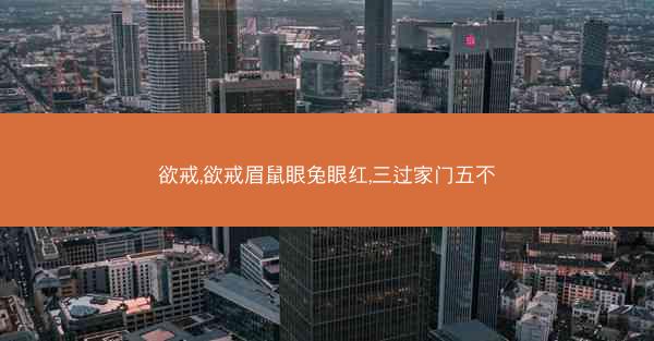 欲戒,欲戒眉鼠眼兔眼红,三过家门五不