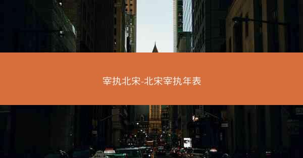 宰执北宋-北宋宰执年表