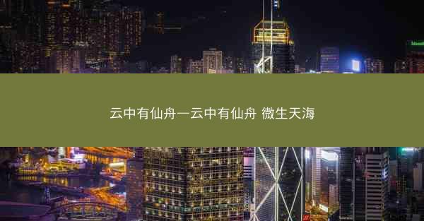 云中有仙舟—云中有仙舟 微生天海