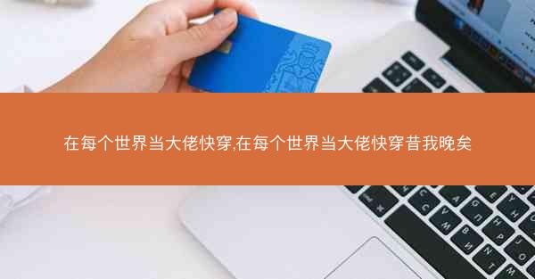 在每个世界当大佬快穿,在每个世界当大佬快穿昔我晚矣