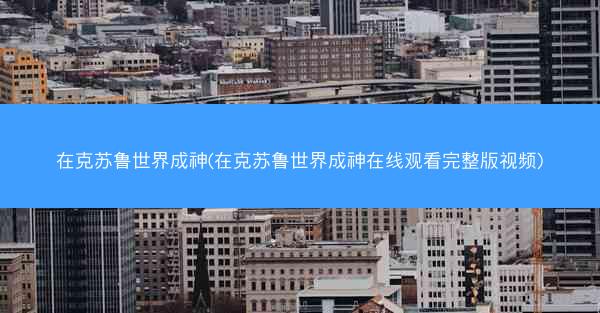 在克苏鲁世界成神(在克苏鲁世界成神在线观看完整版视频)