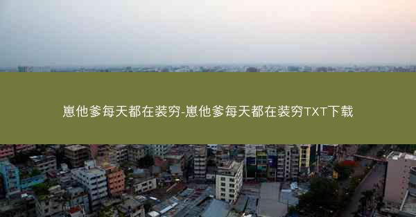 崽他爹每天都在装穷-崽他爹每天都在装穷TXT下载