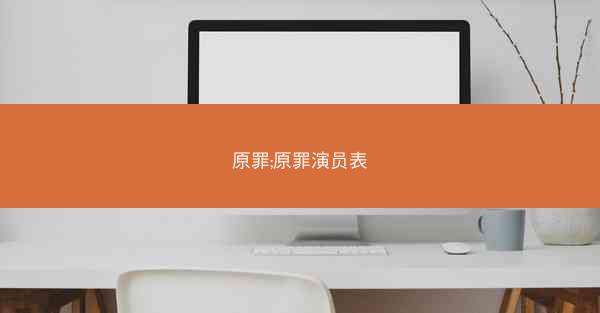 原罪;原罪演员表