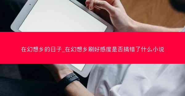 在幻想乡的日子_在幻想乡刷好感度是否搞错了什么小说 在幻想乡的日子_在幻想乡刷好感度是否搞错了什么小说