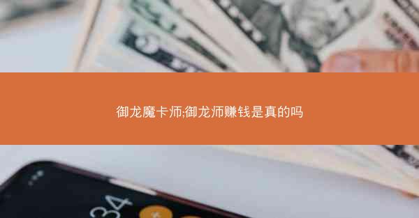 御龙魔卡师;御龙师赚钱是真的吗