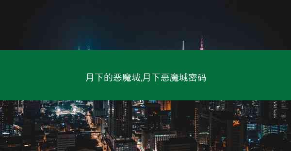月下的恶魔城,月下恶魔城密码