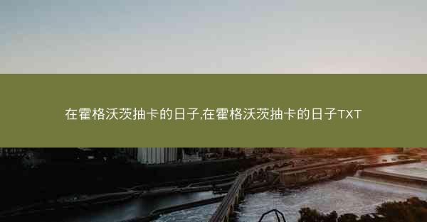 在霍格沃茨抽卡的日子,在霍格沃茨抽卡的日子TXT