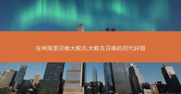 在柯南里召唤大蛇丸;大蛇丸召唤的初代好弱
