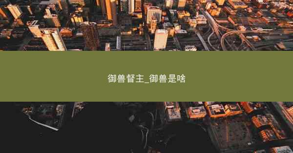 御兽督主_御兽是啥
