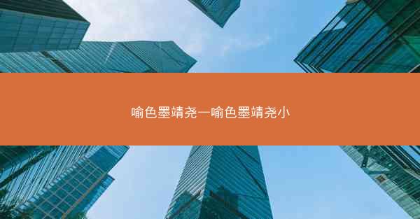 喻色墨靖尧—喻色墨靖尧小