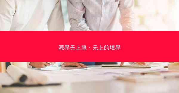 源界无上境、无上的境界