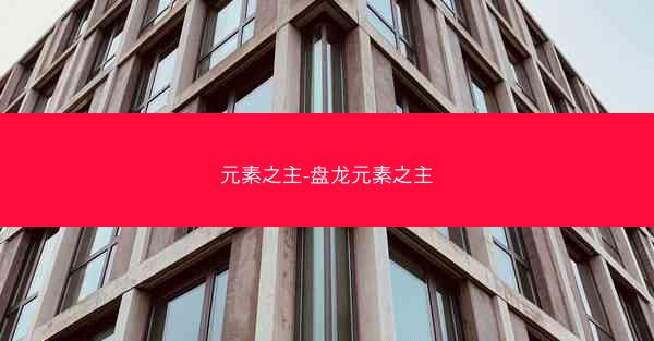 元素之主-盘龙元素之主