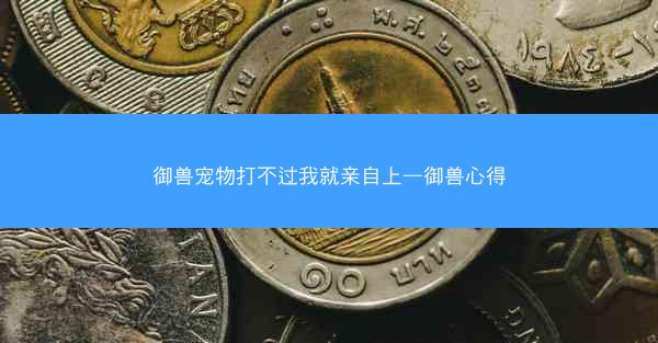 御兽宠物打不过我就亲自上—御兽心得