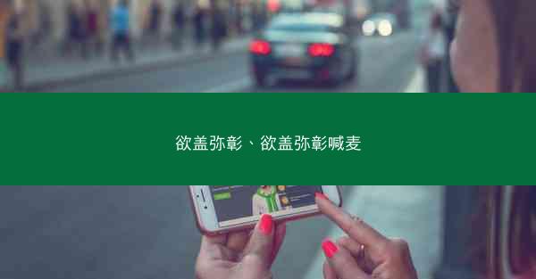 欲盖弥彰、欲盖弥彰喊麦