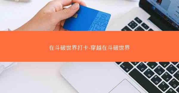 在斗破世界打卡-穿越在斗破世界