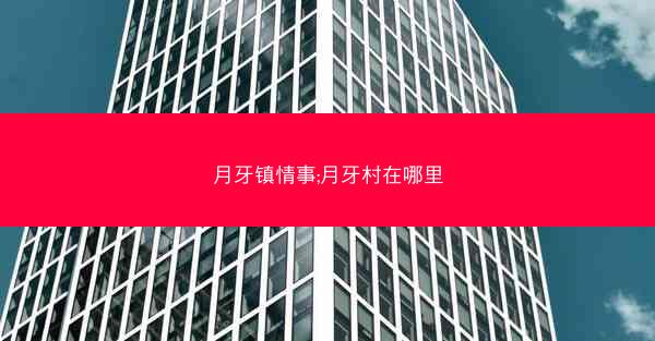 月牙镇情事;月牙村在哪里