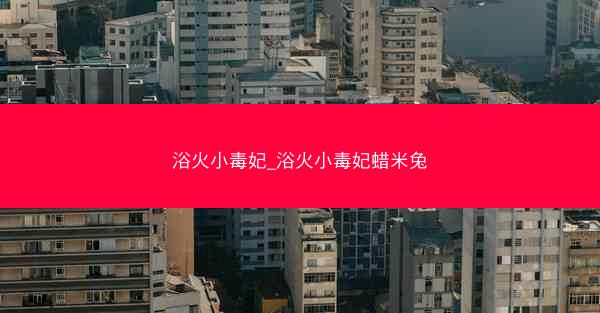 浴火小毒妃_浴火小毒妃蜡米兔