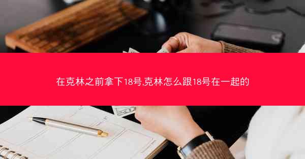 在克林之前拿下18号,克林怎么跟18号在一起的