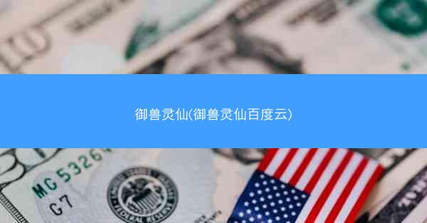 御兽灵仙(御兽灵仙百度云)