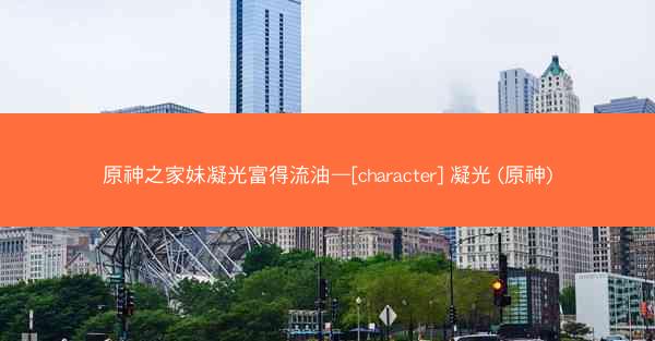 原神之家妹凝光富得流油—[character] 凝光 (原神)