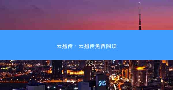 云翘传、云翘传免费阅读