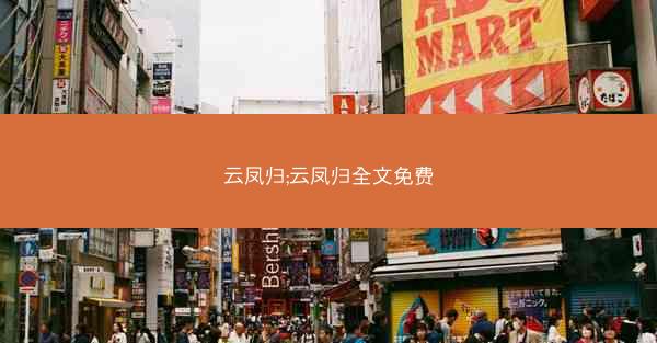 云凤归;云凤归全文免费