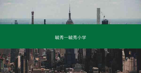毓秀—毓秀小学