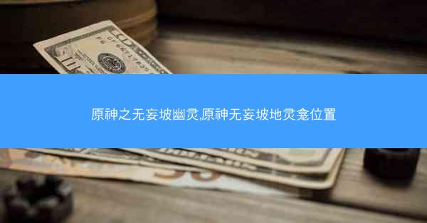 原神之无妄坡幽灵,原神无妄坡地灵龛位置