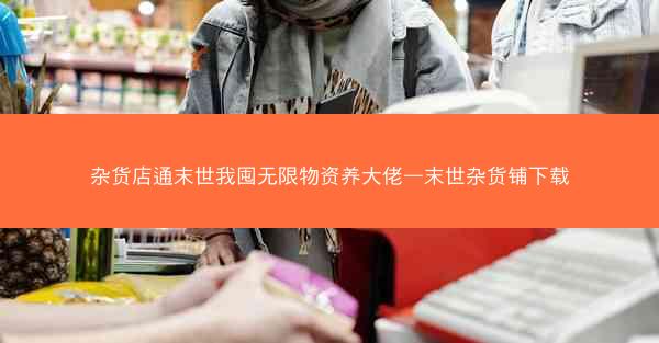 杂货店通末世我囤无限物资养大佬—末世杂货铺下载
