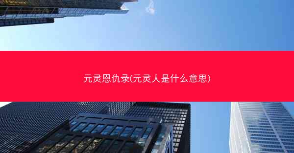元灵恩仇录(元灵人是什么意思)