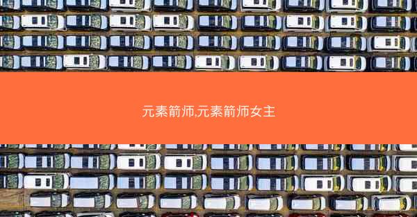 元素箭师,元素箭师女主