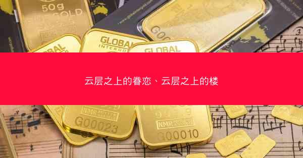 云层之上的眷恋、云层之上的楼
