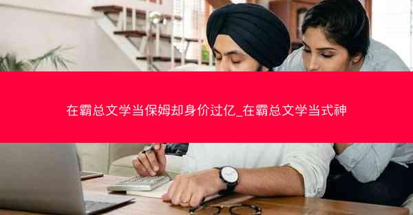 在霸总文学当保姆却身价过亿_在霸总文学当式神