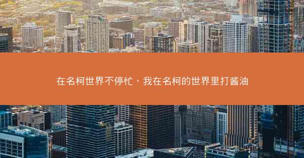 在名柯世界不停忙、我在名柯的世界里打酱油