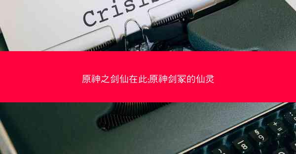 原神之剑仙在此;原神剑冢的仙灵